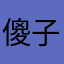 傻子得出g vv t