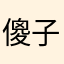 傻子才会这么说