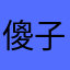 傻子杀人