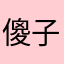 傻子来了。