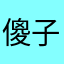傻子水印相机。