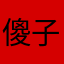 傻子游戏吧你这是