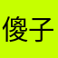 傻子猫耳