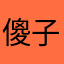 傻子的快乐是以为很聪明
