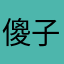 傻子进村641