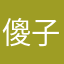 傻子，滚吧