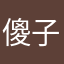 傻子124587