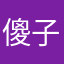 傻子644788