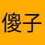 傻子Said