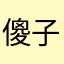 傻子pedidios