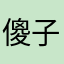 傻子xhs