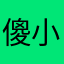 傻小格