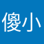 傻小鬼2