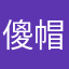 傻帽的