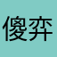 傻弈