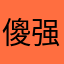 傻强不傻强不强