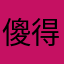 傻得很哦哦