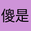 傻是不是念着倒