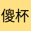 傻杯
