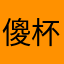傻杯小狗