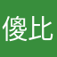 傻比1827979|柳条