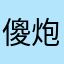 傻炮炙