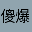 傻爆眼。。。。。。。。