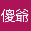 傻爺爷
