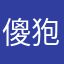 傻狍子92649494