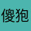 傻狍子zzz