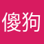傻狗……