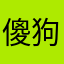 傻狗制作者nmsl
