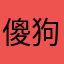 傻狗才玩nm