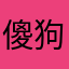 傻狗1122334