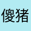 傻猪庄园