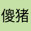 傻猪猪61