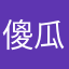 傻瓜一个。