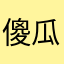 傻瓜仔