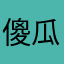 傻瓜啊傻瓜
