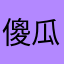 傻瓜式大家都很违和感