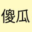 傻瓜式时间