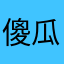 傻瓜木