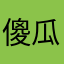 傻瓜蛋子233
