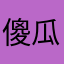 傻瓜被唬爛了