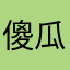 傻瓜1273817382