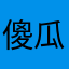 傻瓜1324