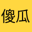 傻瓜235