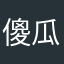 傻瓜43213444
