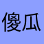 傻瓜d付出没人懂3104