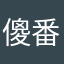 傻番